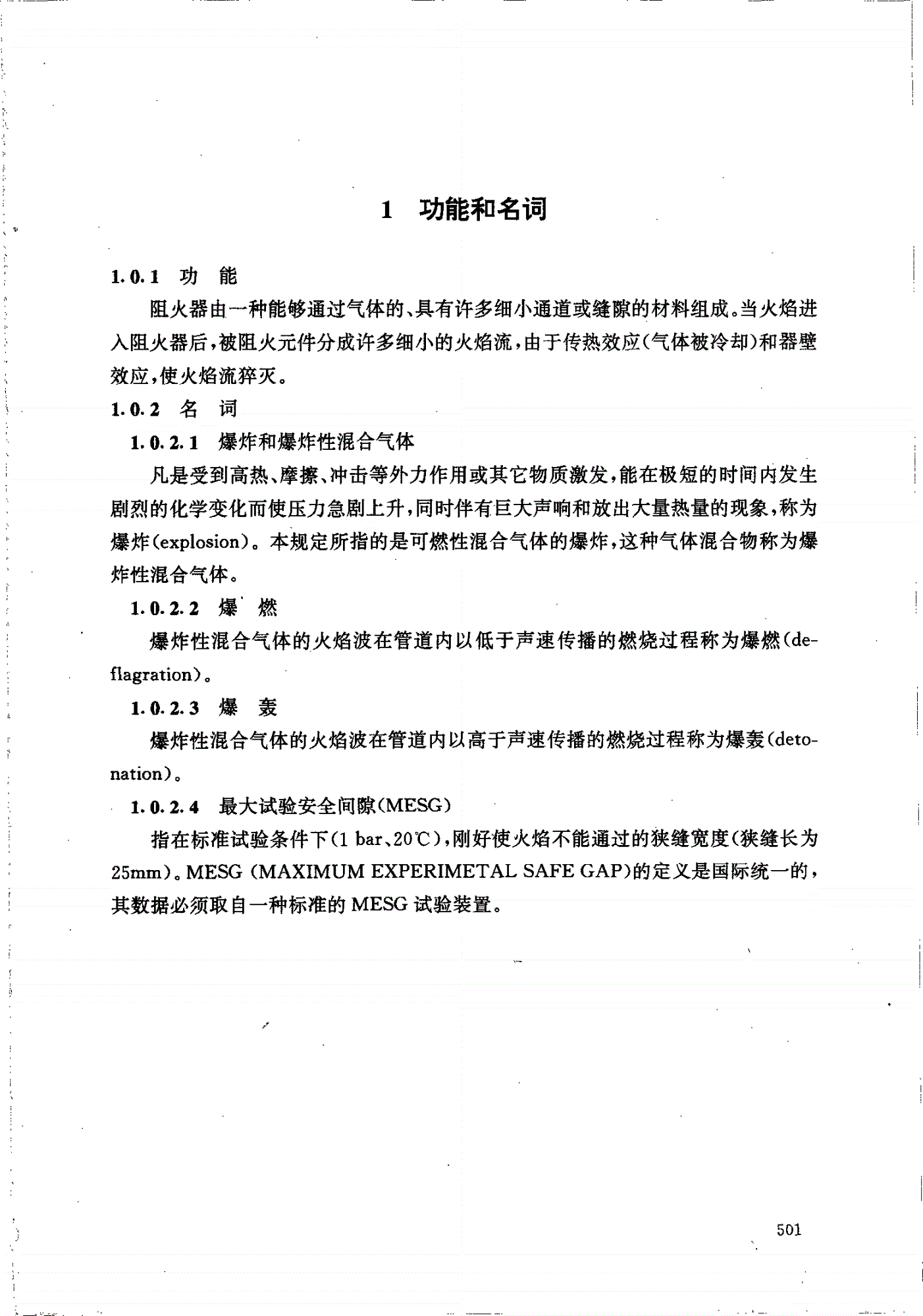 HG/T 20570.19-1995 阻火器的设置-第2页