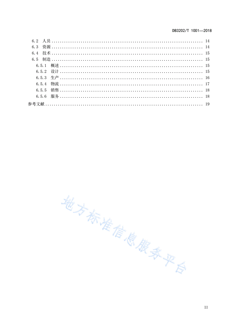 DB3202/T 1001-2018 无锡市智能制造水平评价规范-第3页