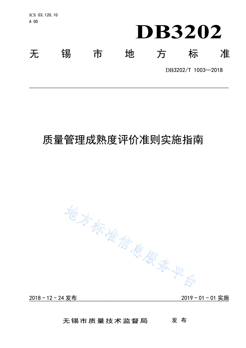 DB3202/T 1003-2018 质量管理成熟度评价准则实施指南-第1页