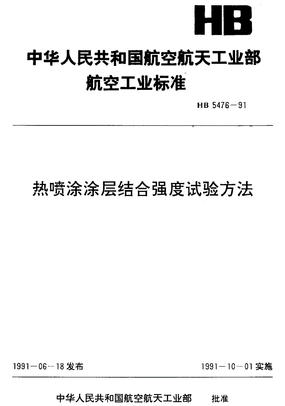 HB 5476-1991 热喷涂涂层结合强度试验方法-第1页