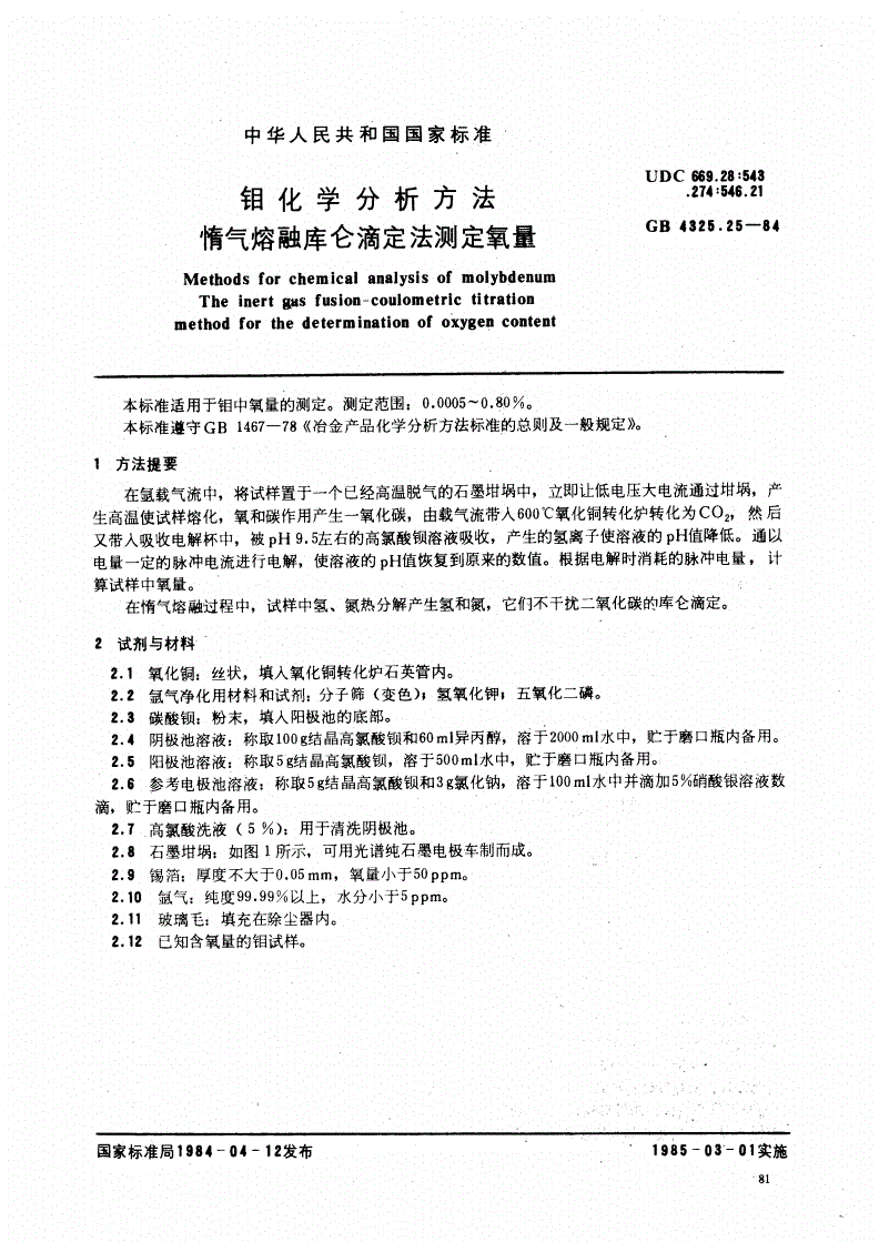 GB/T 4325.25-1984 钼化学分析方法 惰气熔融库仑滴定法测定氧量-第1页