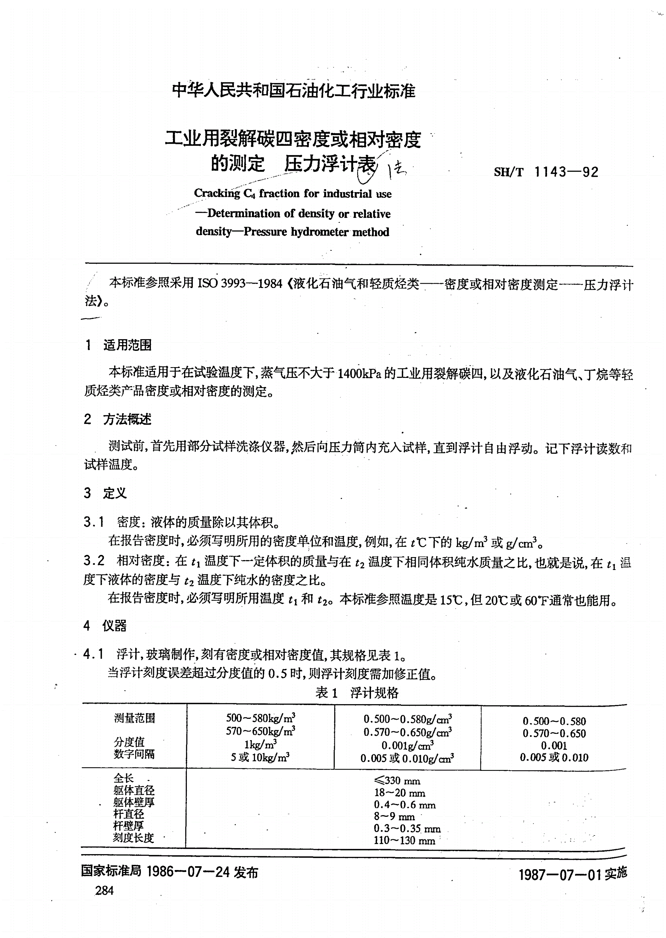 SH/T 1143-1992 工业用裂解碳四密度或相对密度的测定 压力浮计法-第1页