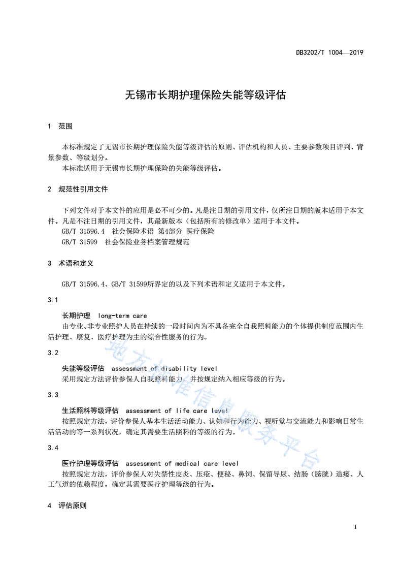 DB3202/T 1004-2019 无锡市长期护理保险失能登记评估-第3页
