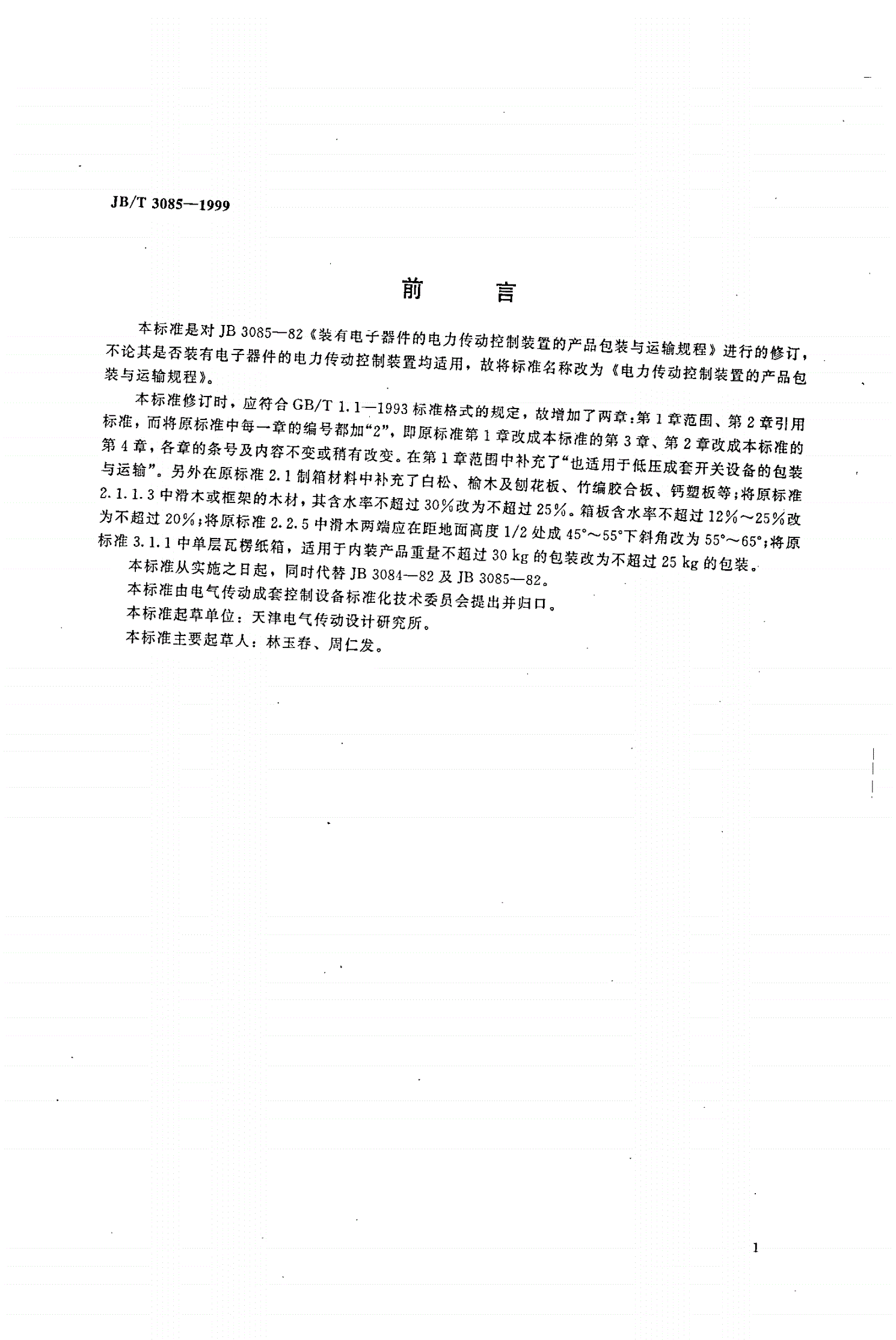 JB/T 3085-1999 电力传动控制装置的产品包装与运输规程-第1页