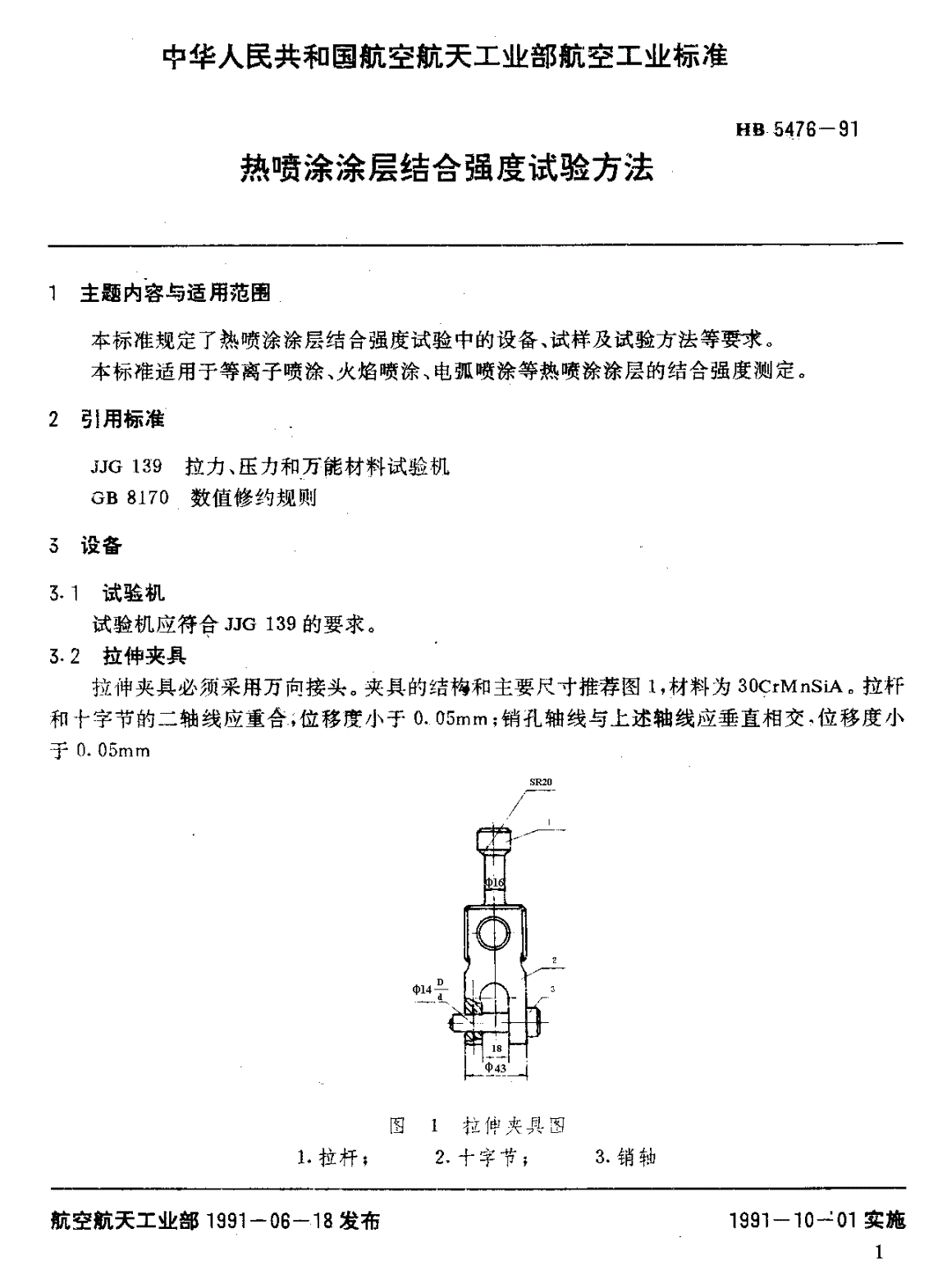 HB 5476-1991 热喷涂涂层结合强度试验方法-第2页