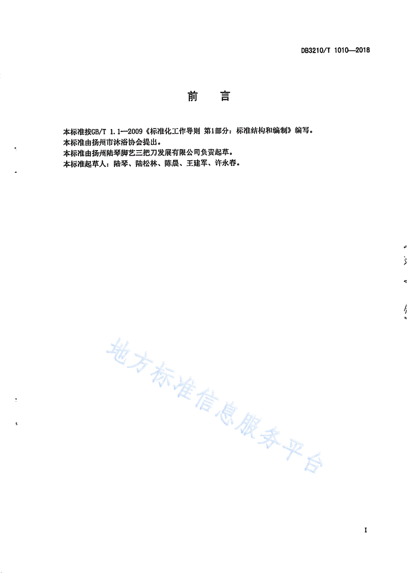 DB3210/T 1010-2018 扬州敲背服务规范-第2页