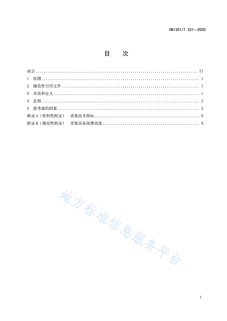 DB1301/T 331-2020 设施农业物联网数据采集指南-第3页