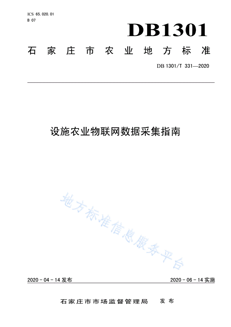 DB1301/T 331-2020 设施农业物联网数据采集指南-第1页