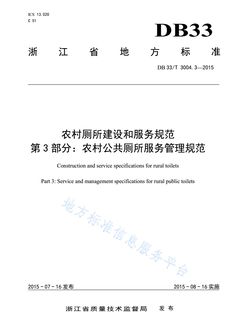DB33/T 3004.3-2015 农村厕所建设和服务规范 第3部分：农村公共厕所服务管理规范-第1页