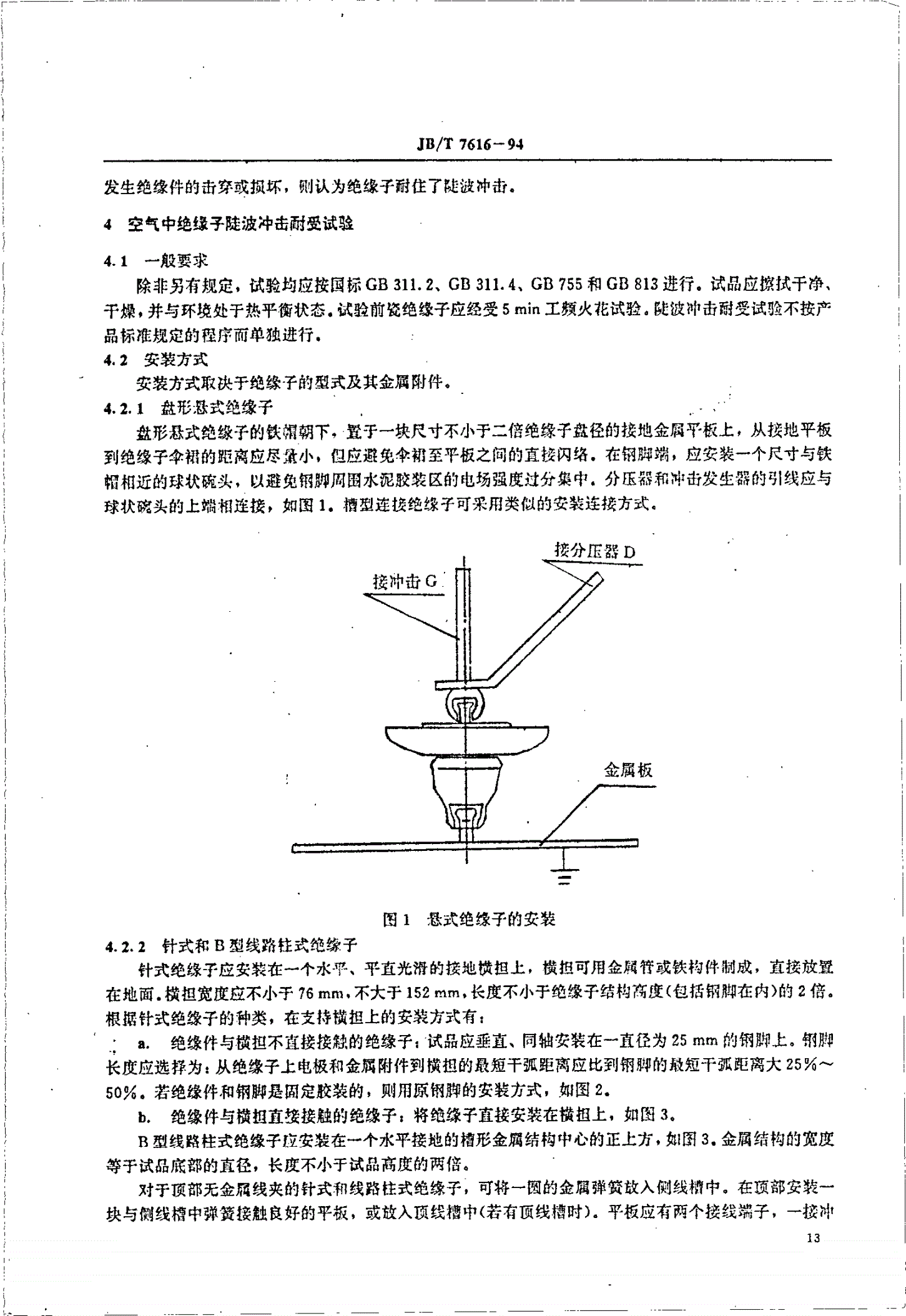 JB/T 7616-1994 高压线路绝缘子陡坡冲击耐受试验-第2页