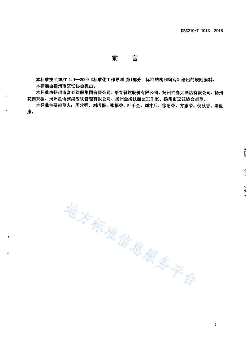 DB3210/T 1013-2018 淮扬面点 包子制作技艺-第2页