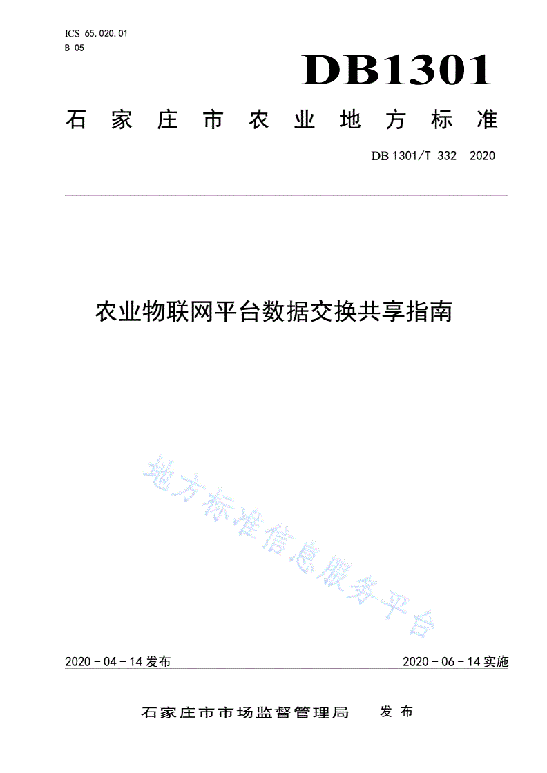 DB1301/T 332-2020 农业物联网平台数据交换共享指南-第1页