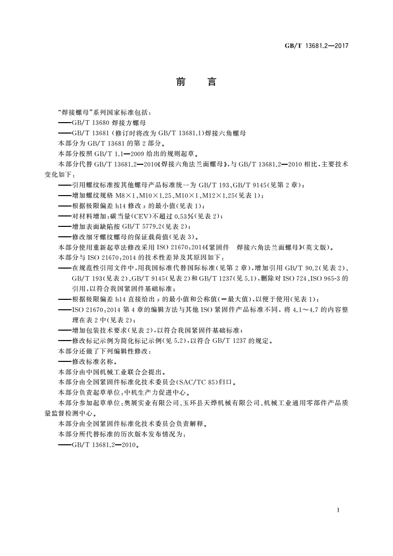 GB/T 13681.2-2017 焊接六角法兰面螺母-第2页