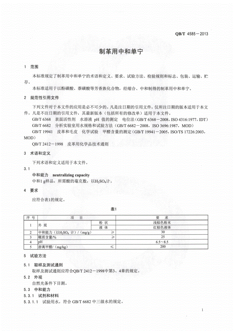 QB/T 4585-2013 制革用中和单宁-第3页
