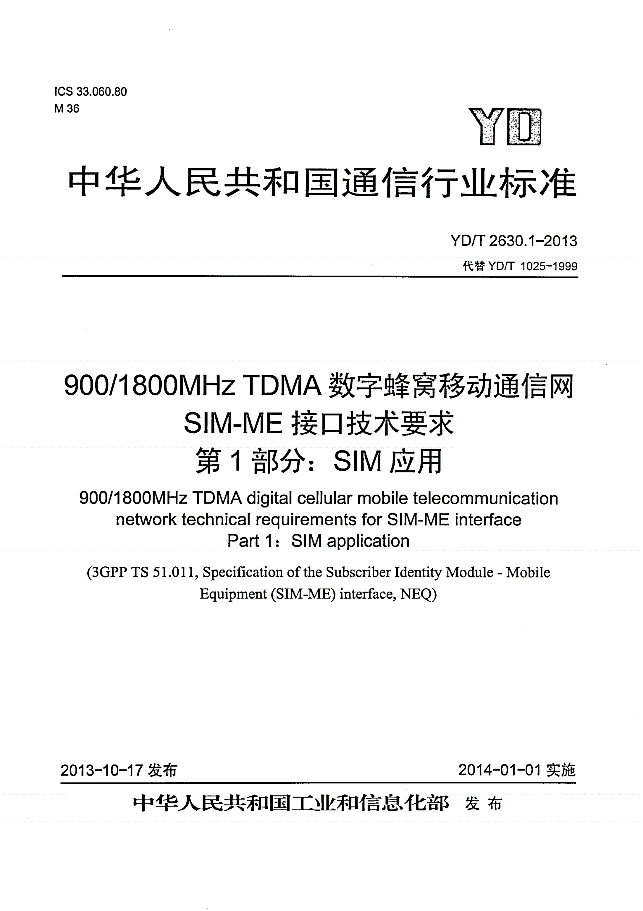 YD/T 2630.1-2013 900/1800MHz TDMA数字蜂窝移动通信网 SIM-ME接口技术要求 第1部分：SIM应用-第1页