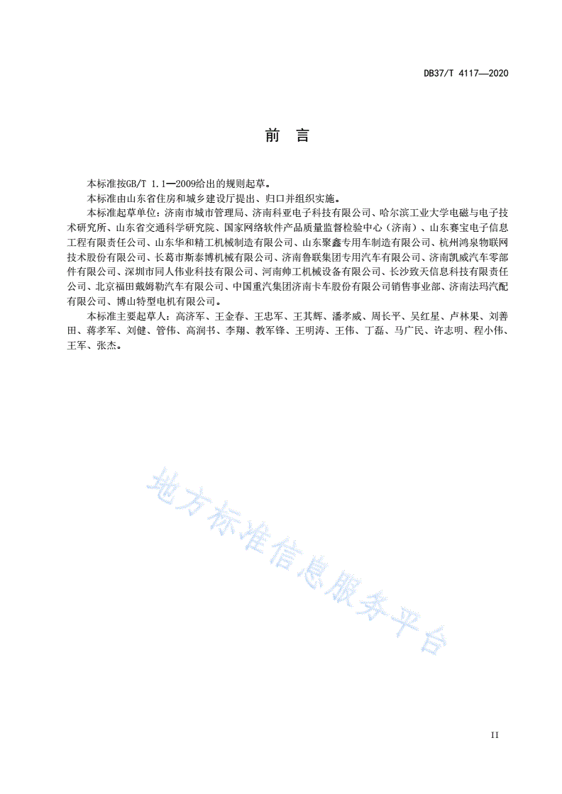 DB37/T 4117-2020 建筑垃圾运输车辆密闭运输智慧应用通用技术条件-第3页