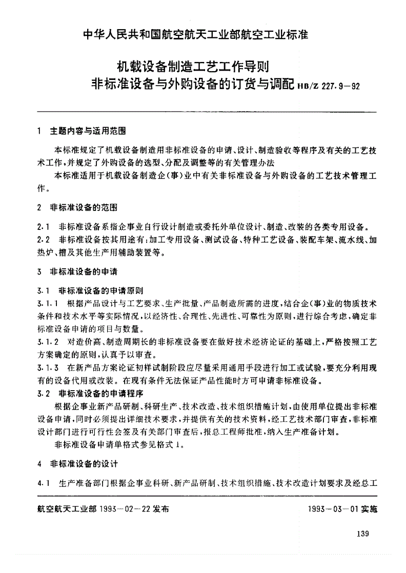 HB/Z 227.9-1992 机载设备制造工艺工作导则 非标准设备与外购设备的订货与调配-第1页