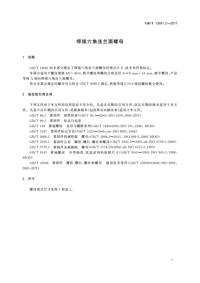 GB/T 13681.2-2017 焊接六角法兰面螺母-第3页