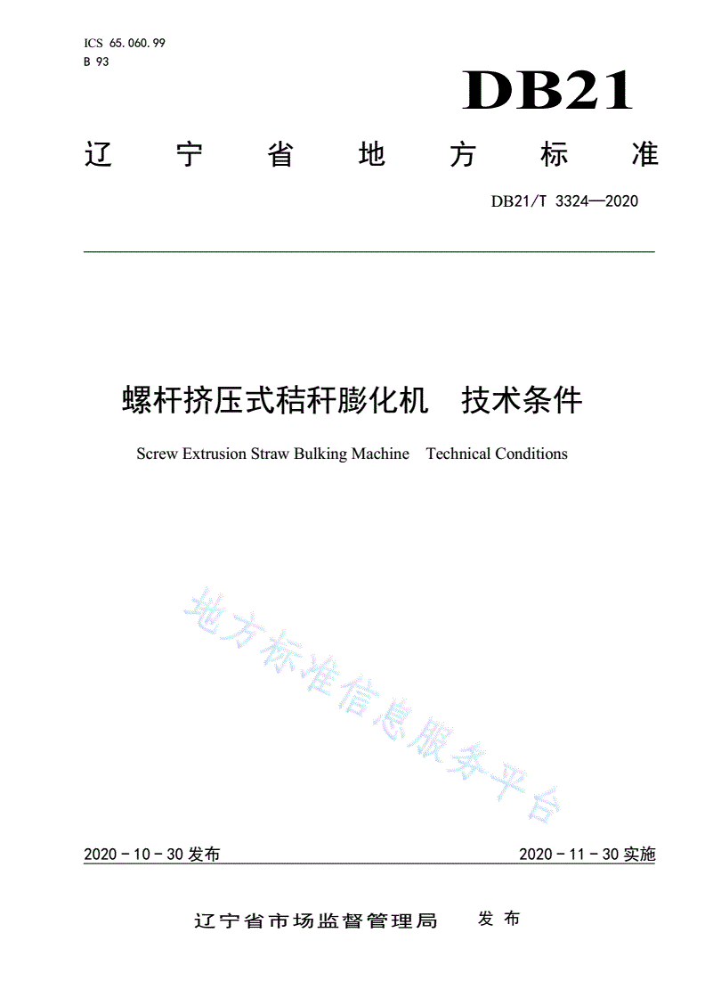 DB21/T 3324-2020 螺杆挤压式秸秆膨化机  技术条件-第1页