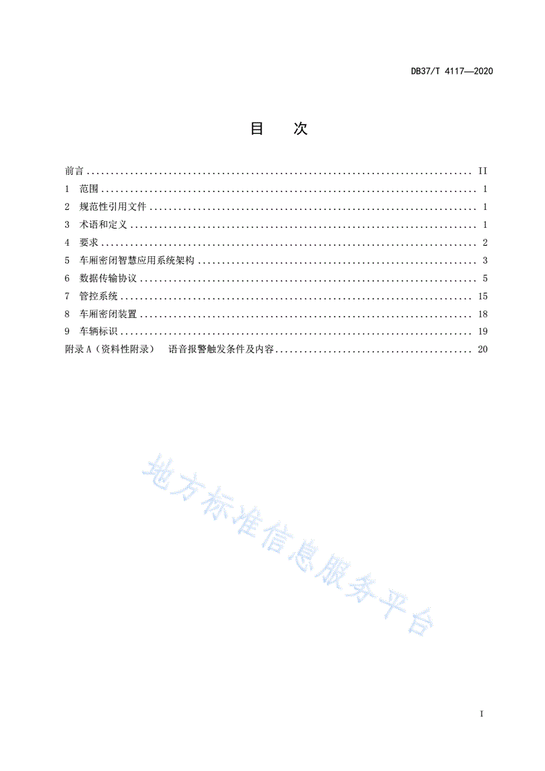 DB37/T 4117-2020 建筑垃圾运输车辆密闭运输智慧应用通用技术条件-第2页
