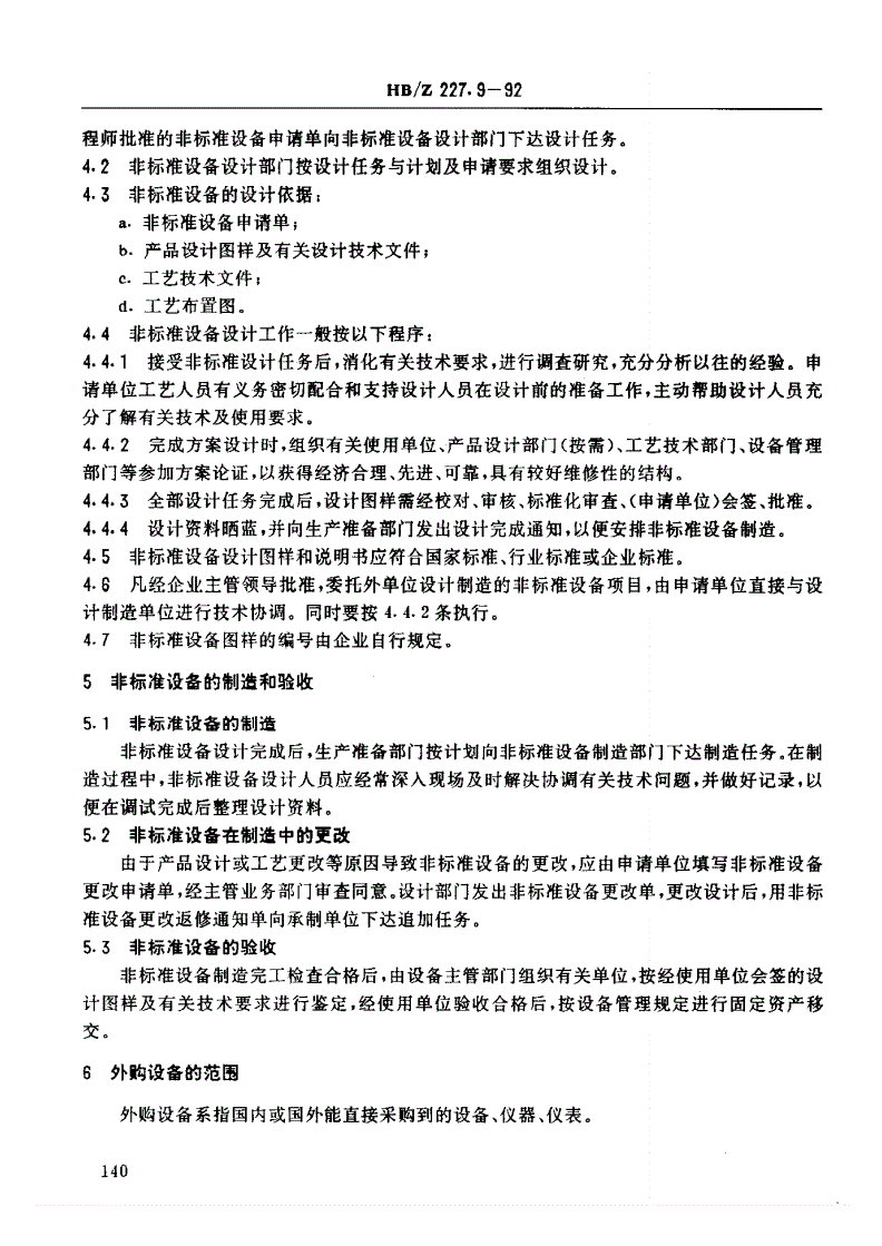 HB/Z 227.9-1992 机载设备制造工艺工作导则 非标准设备与外购设备的订货与调配-第2页