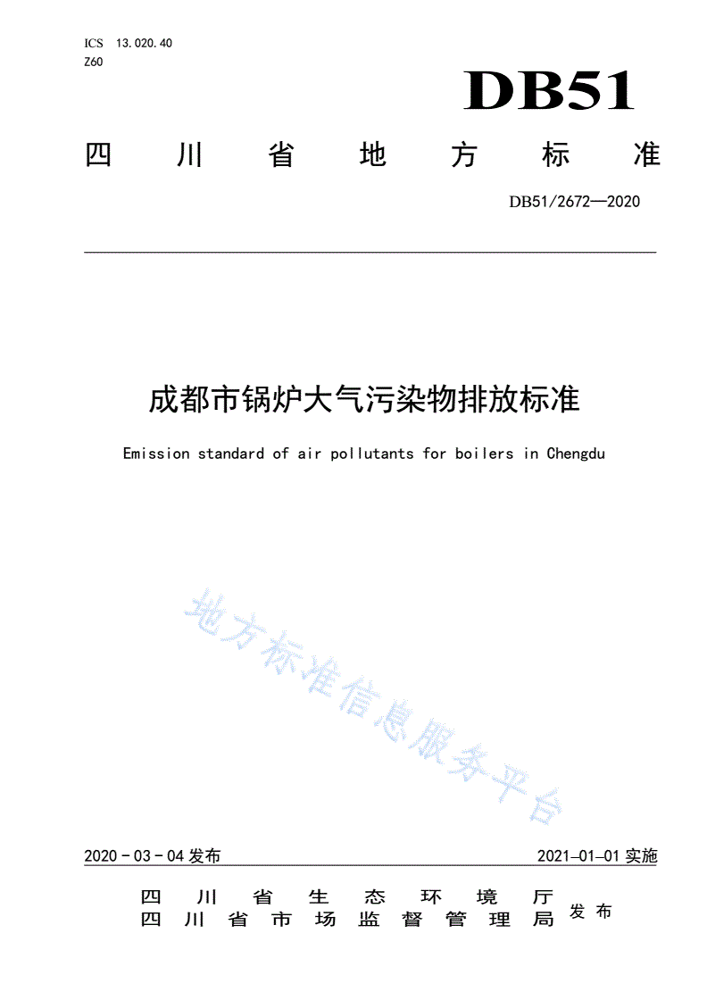 DB51/ 2672-2020 成都市锅炉大气污染物排放标准-第1页