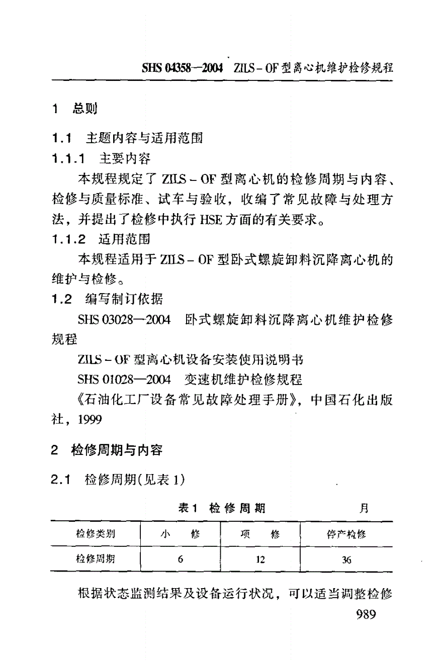 SHS 04358-2004 ZILS-OF型离心机维护检修规程-第3页