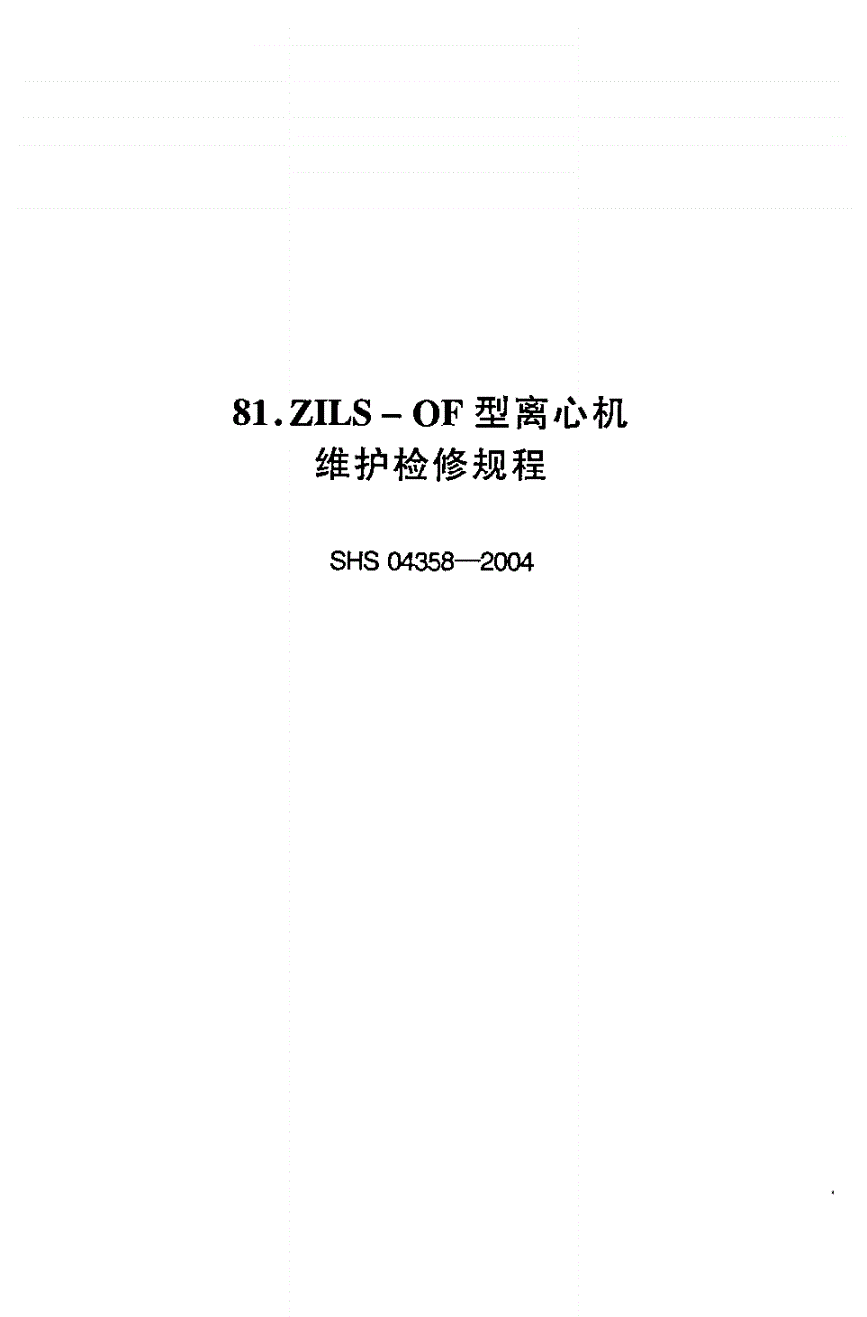SHS 04358-2004 ZILS-OF型离心机维护检修规程-第1页