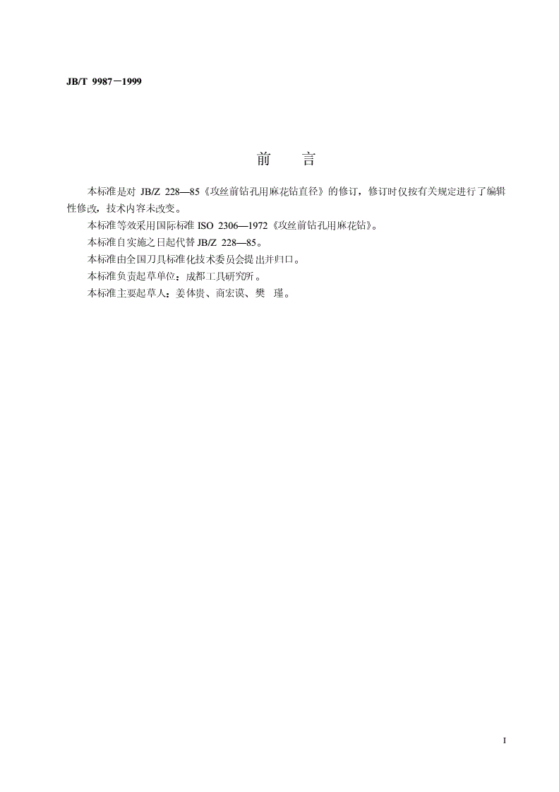 JB/T 9987-1999 攻丝前钻孔用麻花钻直径-第2页