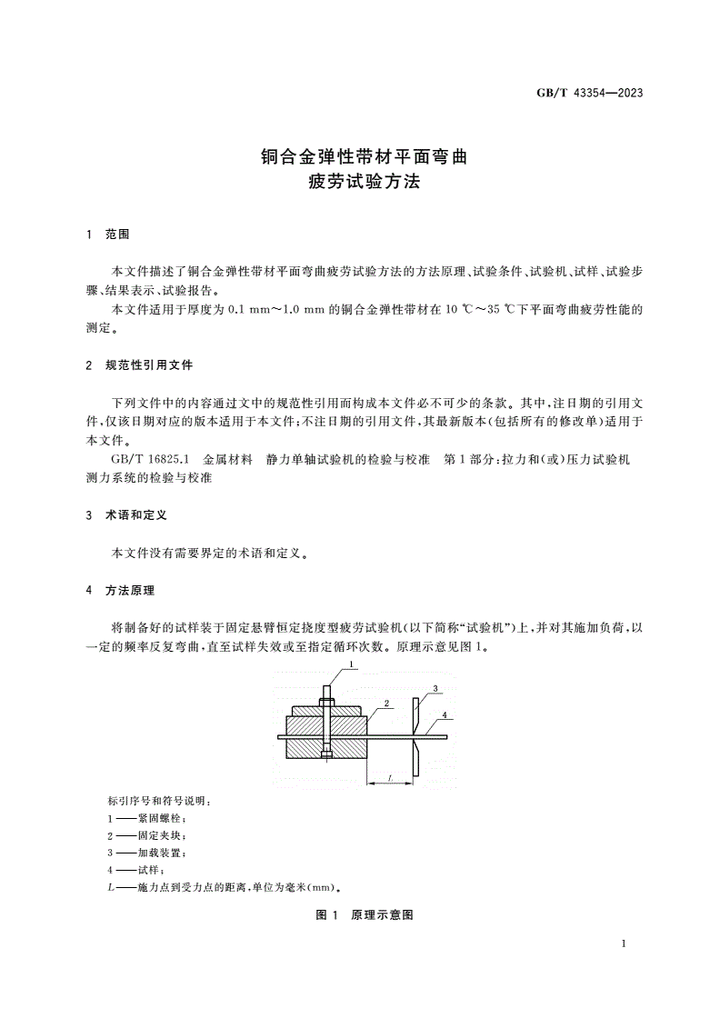GB/T 43354-2023 铜合金弹性带材平面弯曲疲劳试验方法-第3页