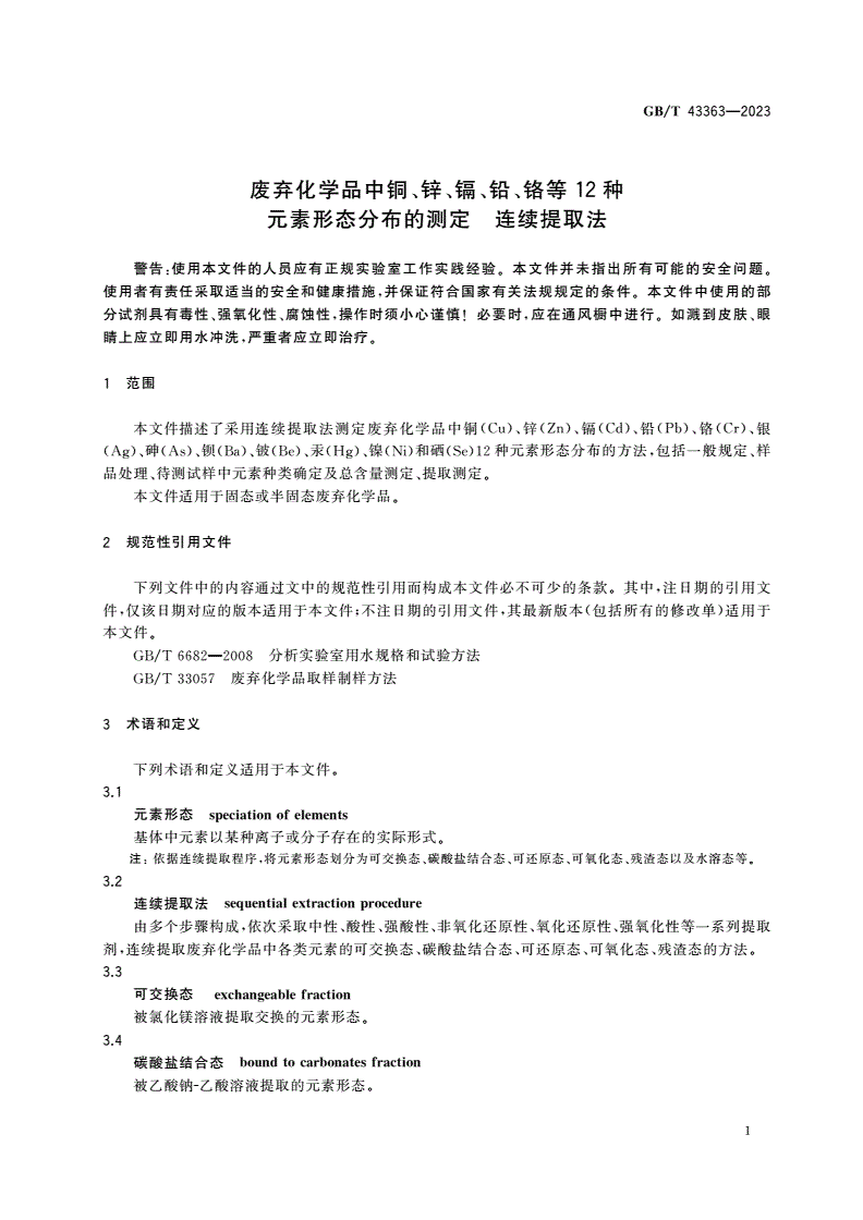 GB/T 43363-2023 废弃化学品中铜、锌、镉、铅、铬等12种元素形态分布的测定 连续提取法-第3页