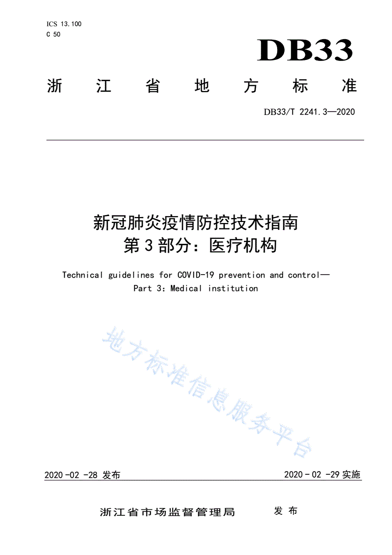 DB33/T 2241.3-2020 新冠肺炎疫情防控技术指南 第3部分:医疗机构-第1页