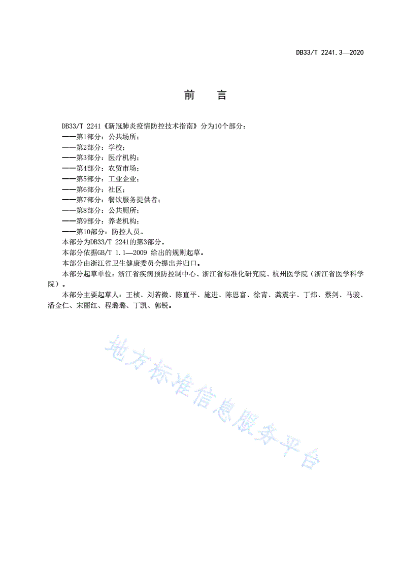 DB33/T 2241.3-2020 新冠肺炎疫情防控技术指南 第3部分:医疗机构-第3页
