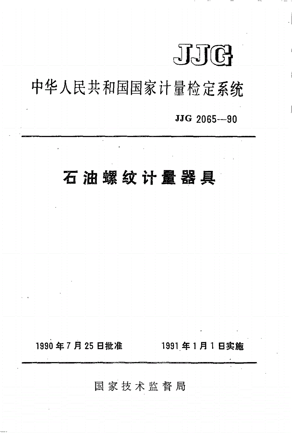 JJG 2065-1990 石油螺纹计量器具检定系统-第1页