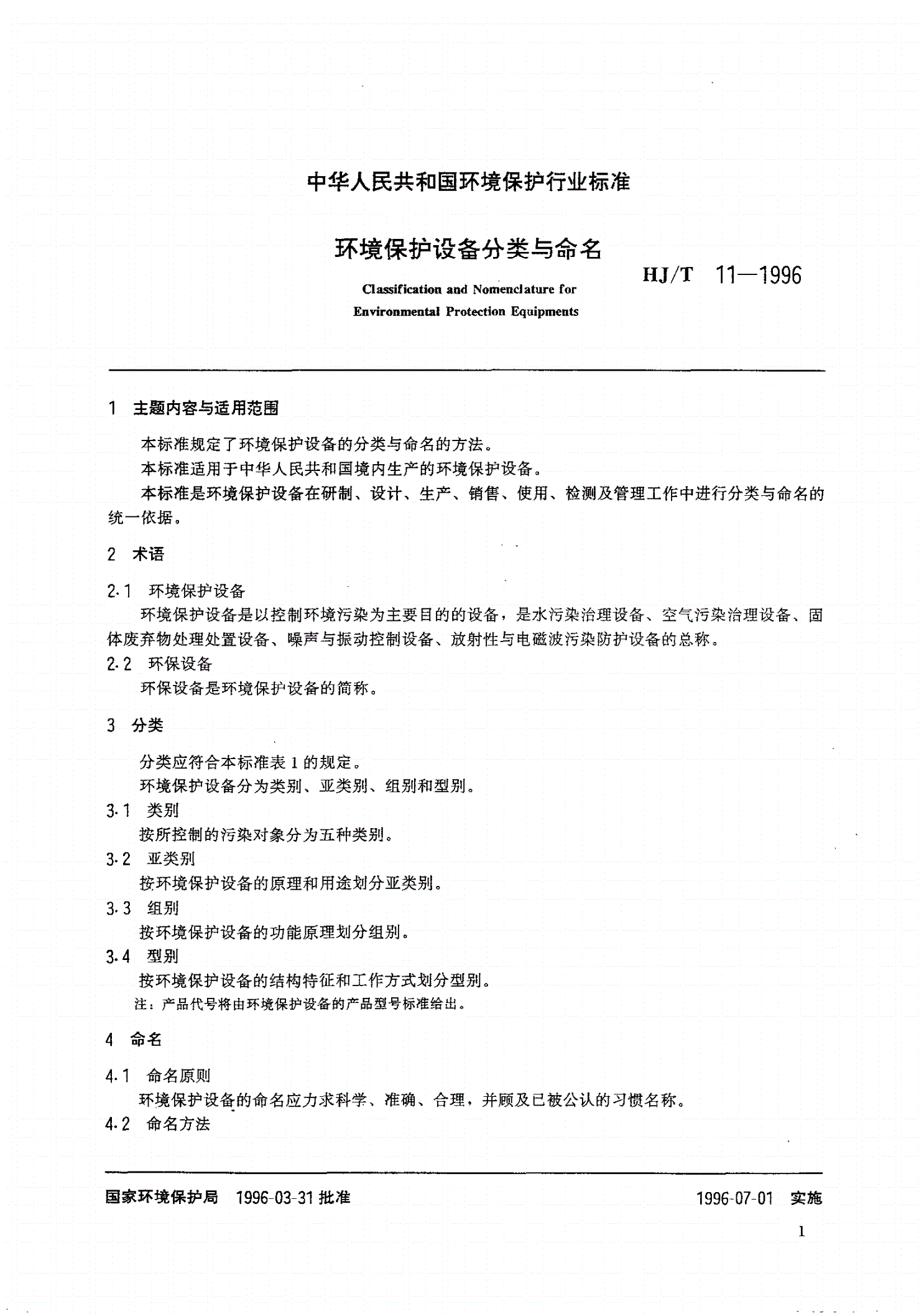 HJ/T 11-1996 环境保护设备分类与命名-第2页
