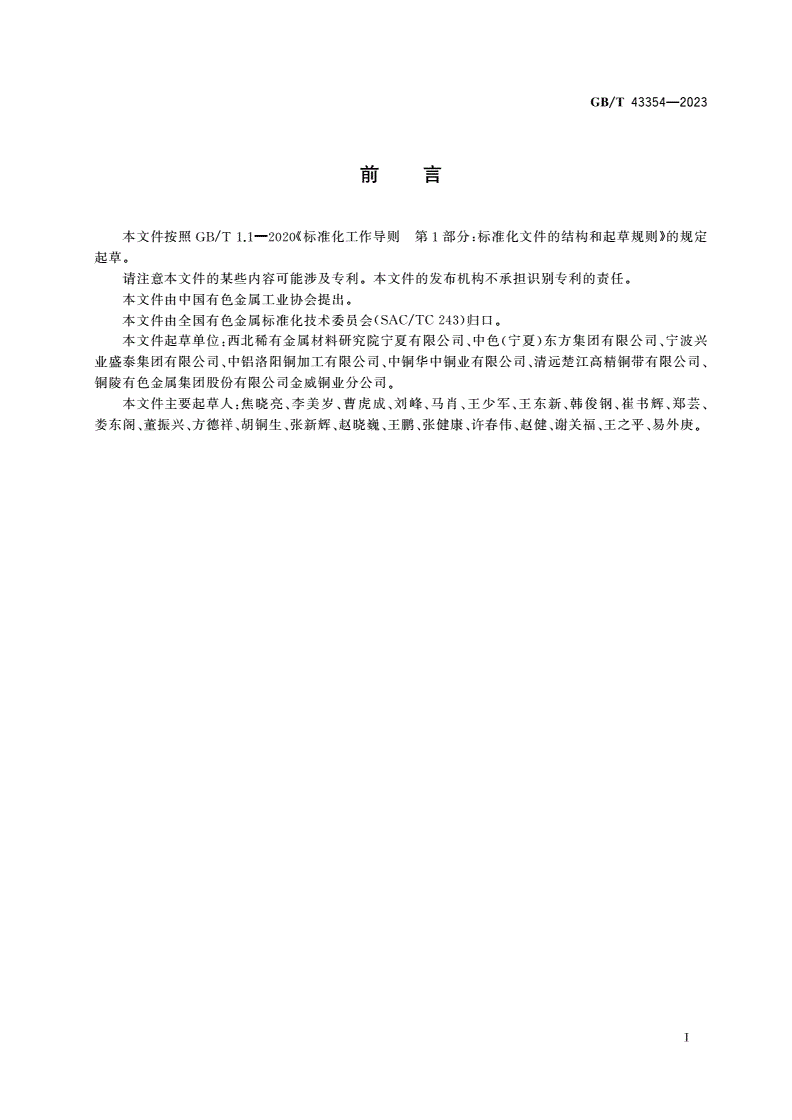 GB/T 43354-2023 铜合金弹性带材平面弯曲疲劳试验方法-第2页