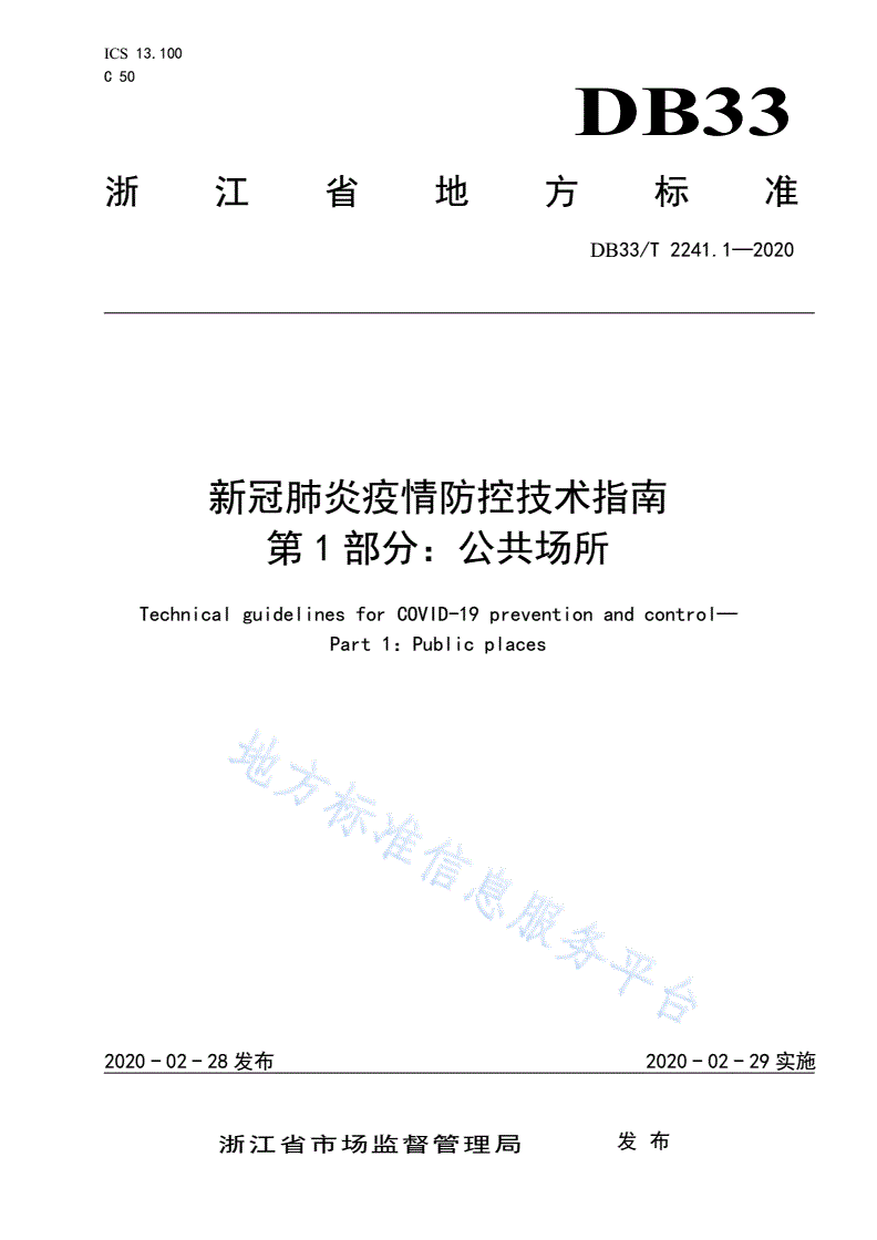 DB33/T 2241.1-2020 新冠肺炎疫情防控技术指南 第1部分:公共场所-第1页