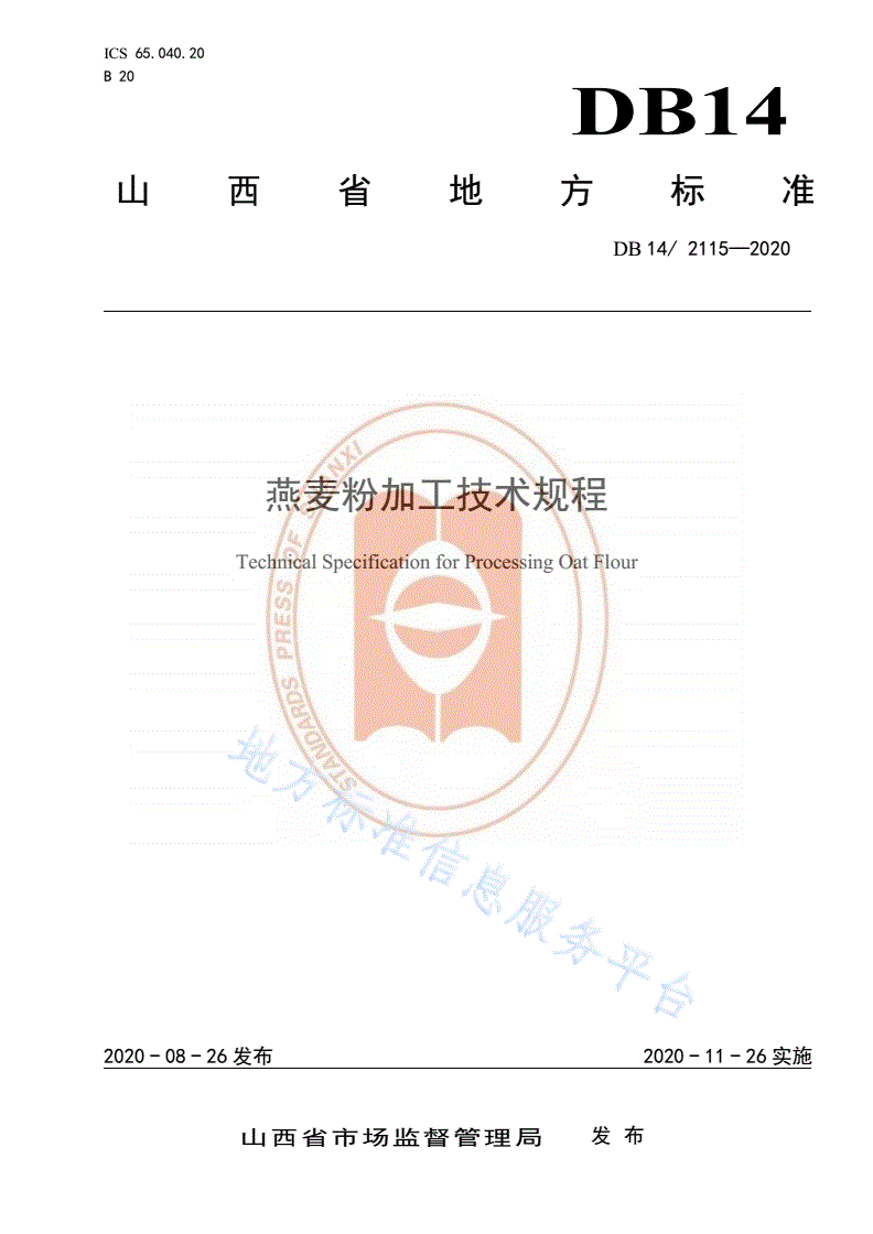 DB14/T 2115-2020 燕麦粉加工技术规程-第1页