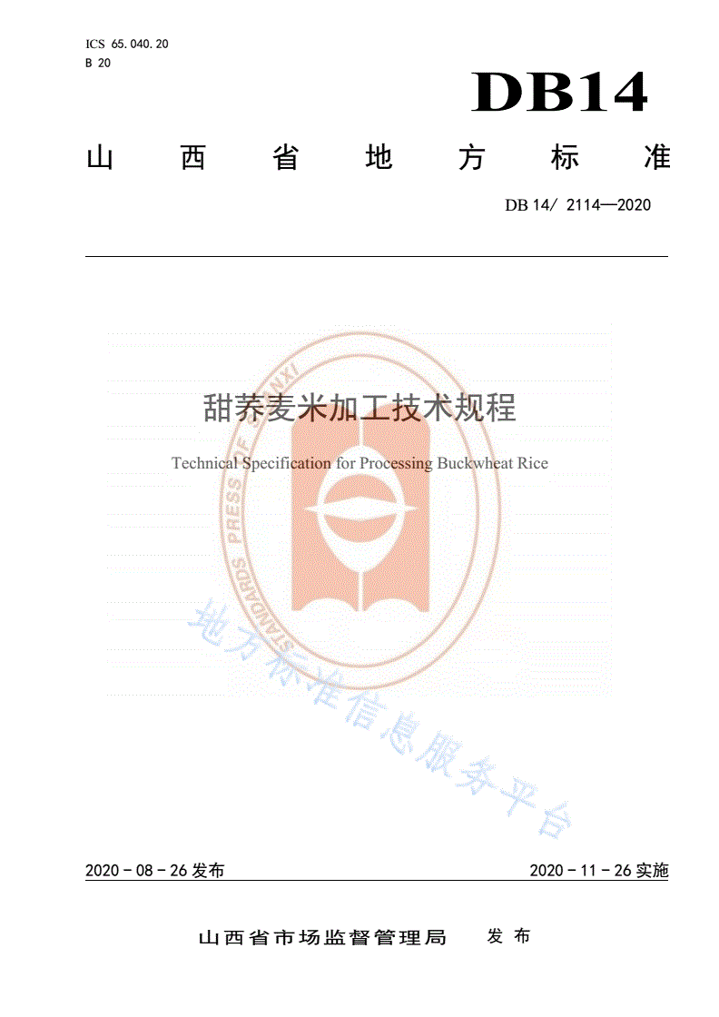 DB14/T 2114-2020 甜荞麦粉加工技术规程-第1页