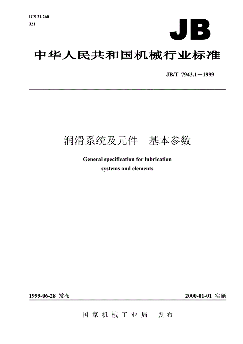 JB/T 7943.1-1999 润滑系统及元件 基本参数-第1页