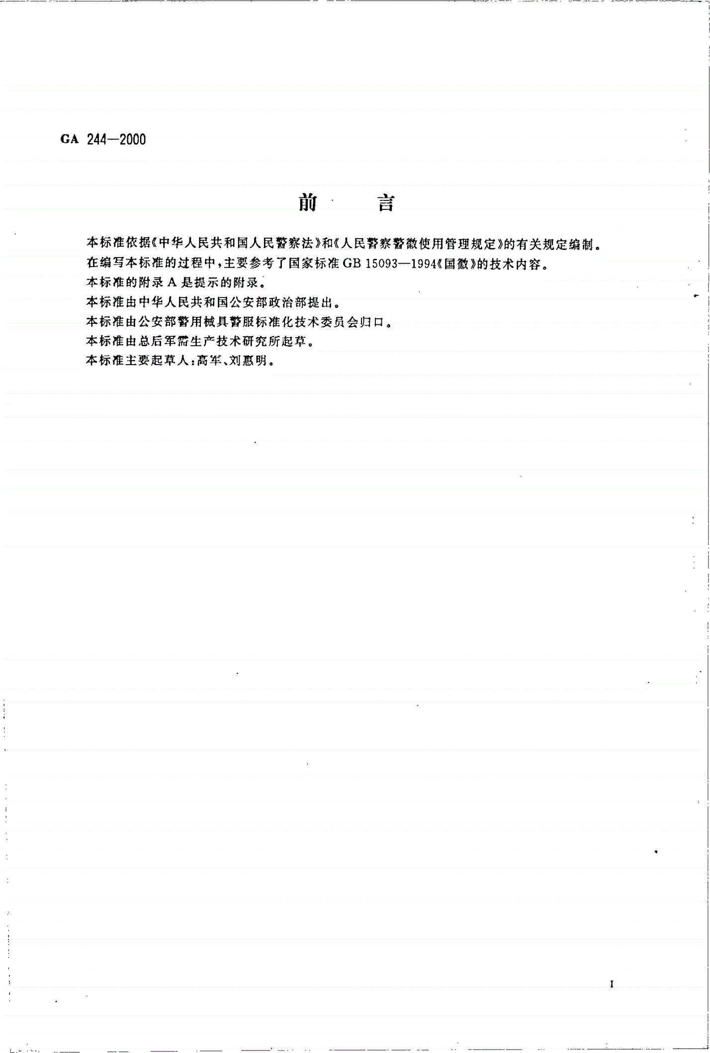 GA 244-2000 人民警察警徽技术标准-第2页