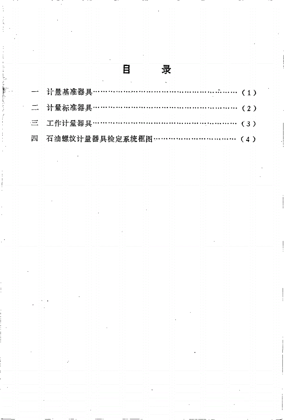 JJG 2065-1990 石油螺纹计量器具检定系统-第2页