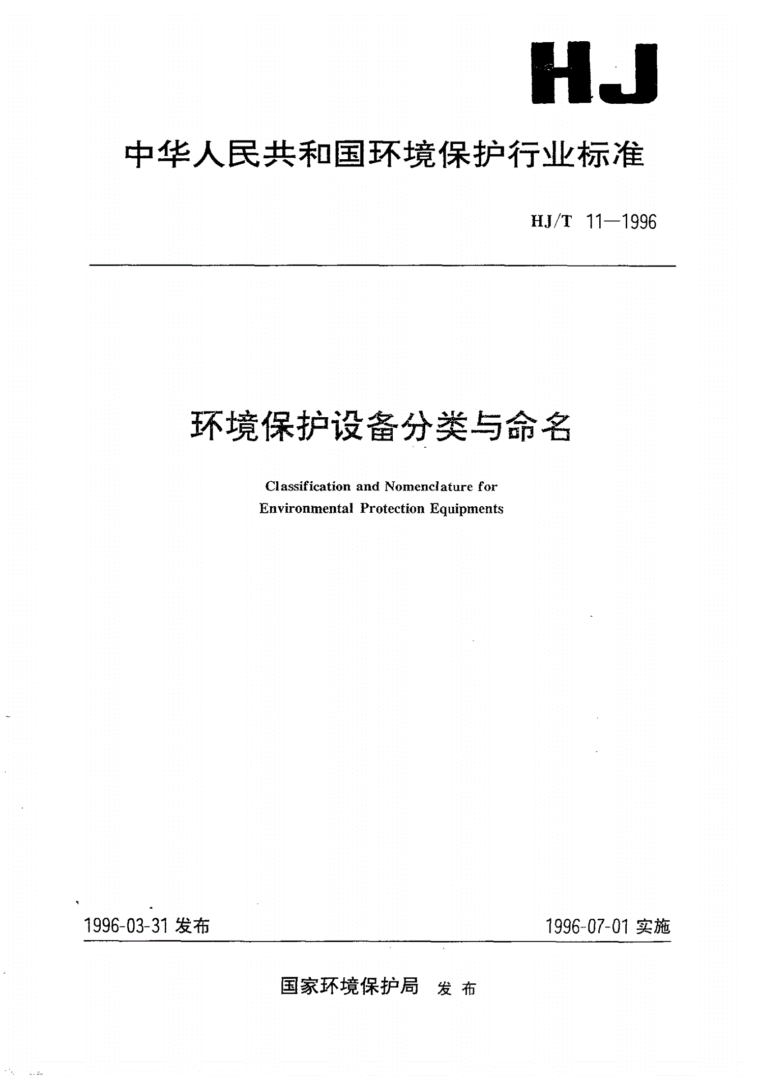 HJ/T 11-1996 环境保护设备分类与命名-第1页