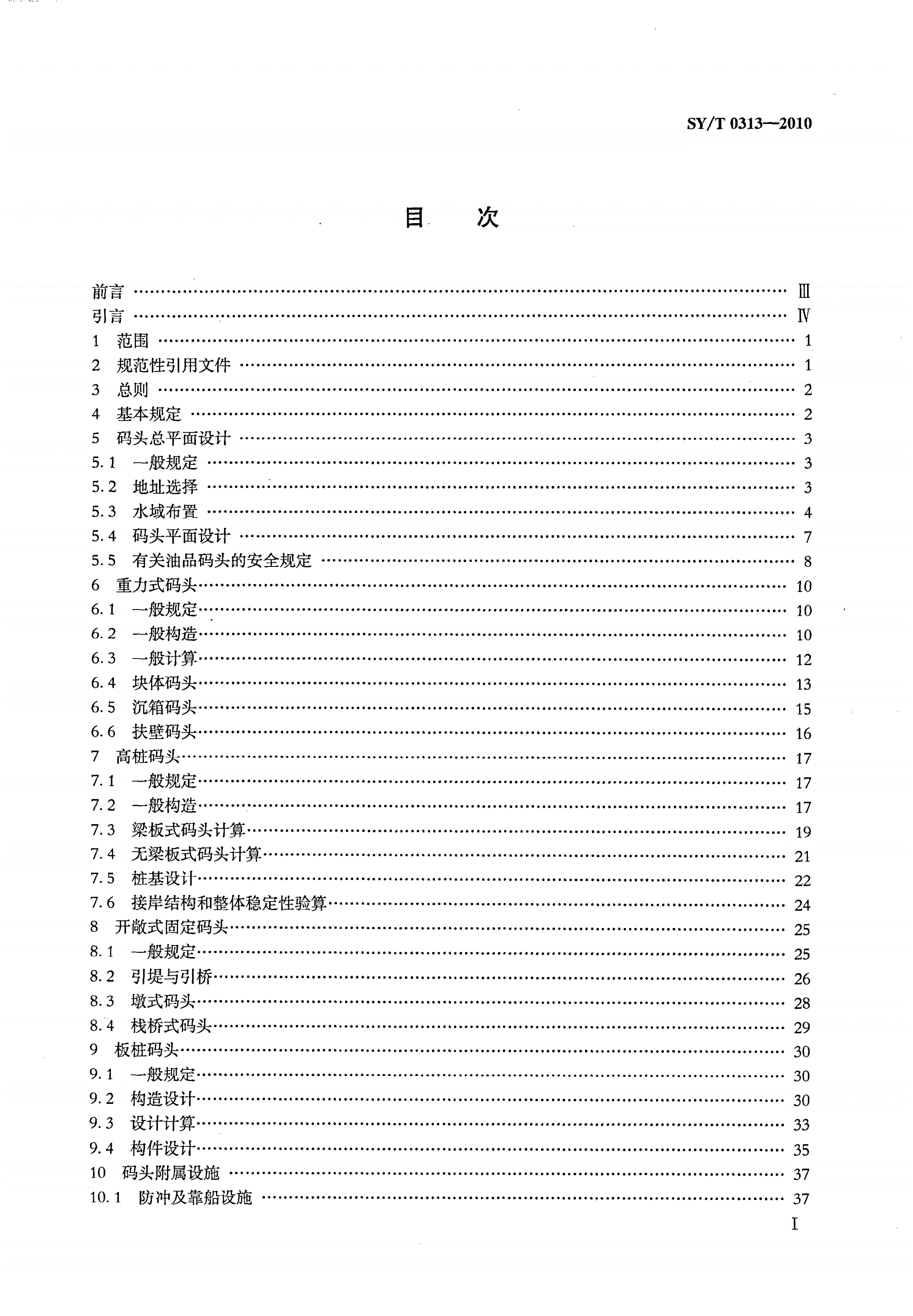 SY/T 0313-2010 滩海石油工程码头设计与建造技术规范-第2页