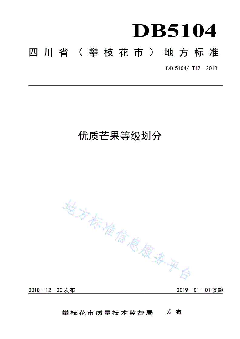 DB5104/T 12-2018 优质芒果等级划分-第1页