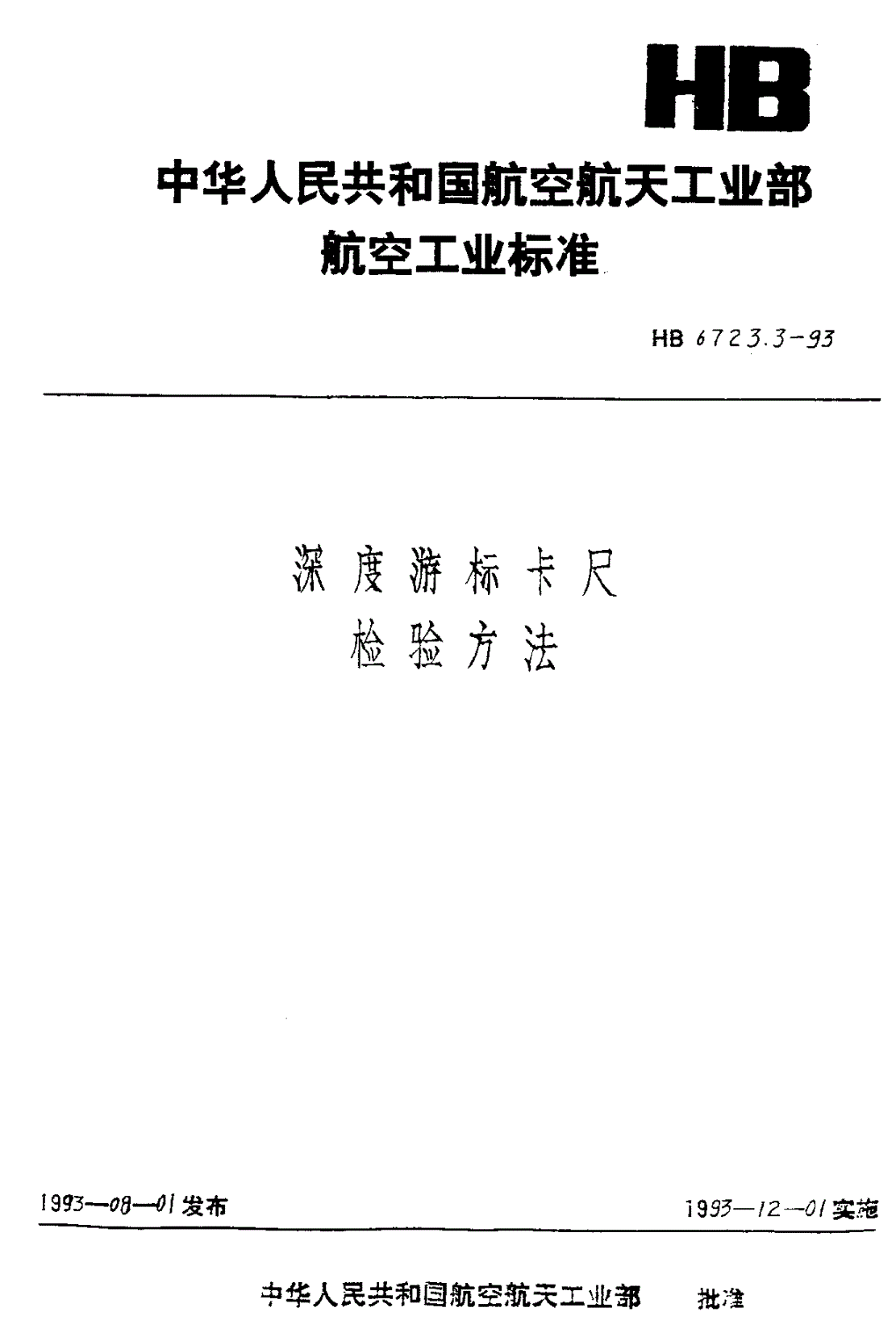 HB 6723.3-1993 深度游标卡尺检验方法-第1页