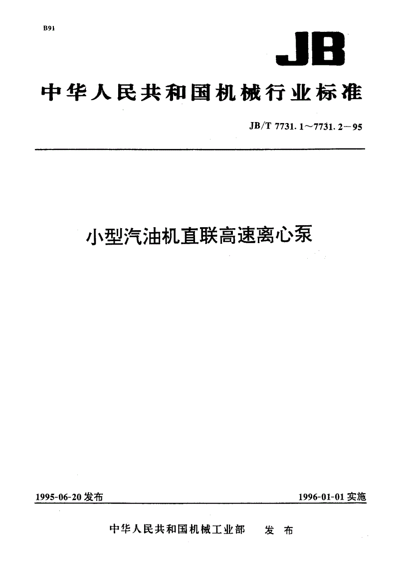 JB/T 7731.2-1995 小型汽油机直联高速离心泵 技术条件-第1页