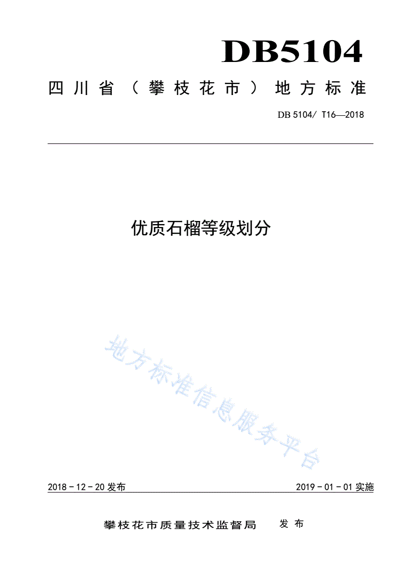 DB5104/T 16-2018 优质石榴等级划分-第1页