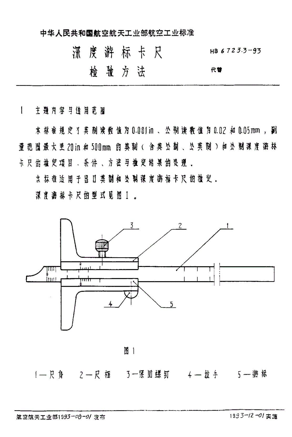 HB 6723.3-1993 深度游标卡尺检验方法-第2页