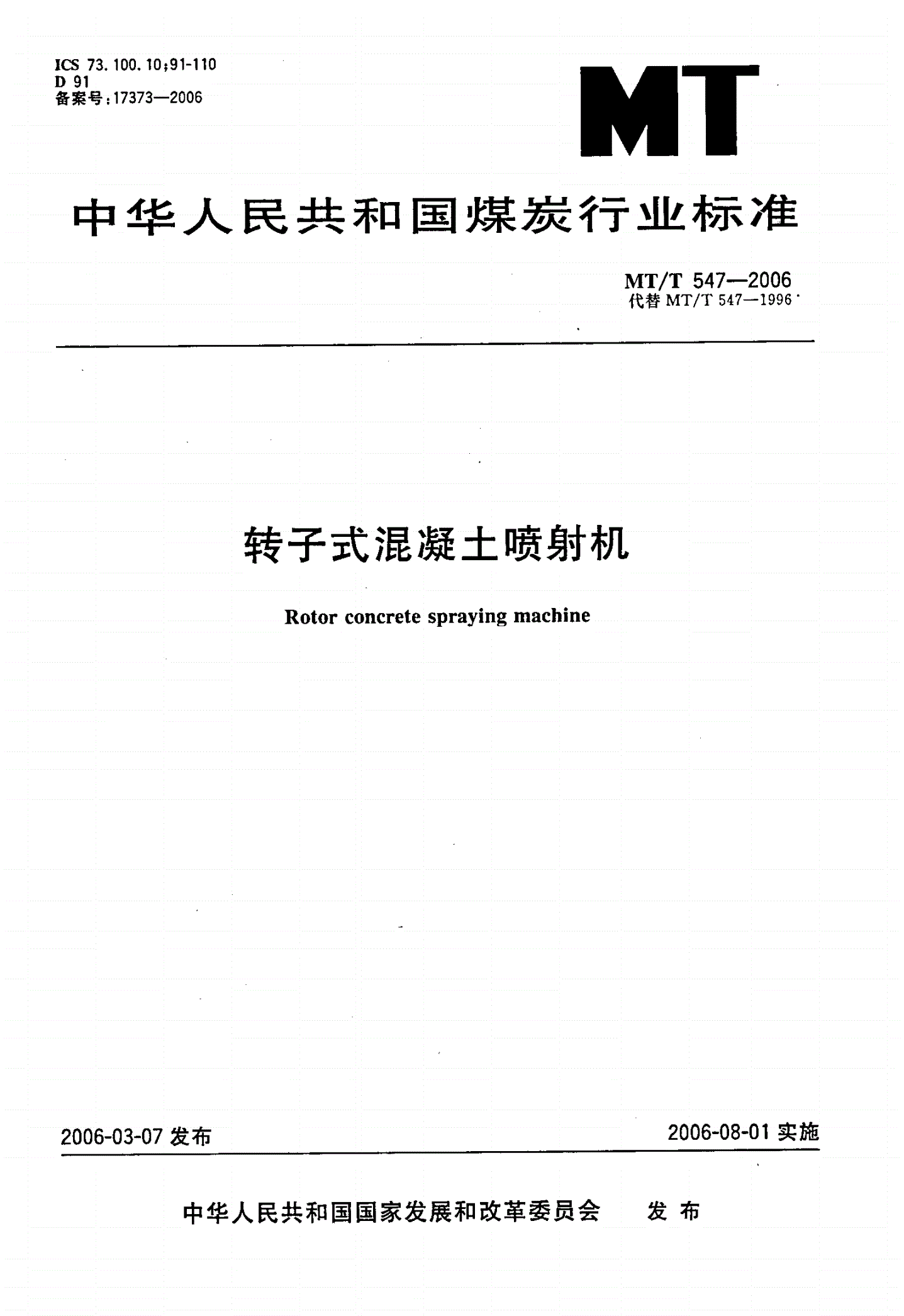 MT/T 547-2006 转子式混凝土喷射机-第1页